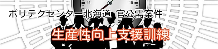 生産性向上支援訓練