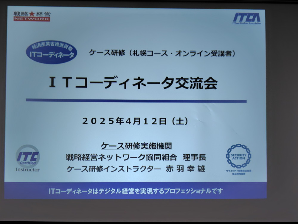 ＩＴＣ交流会１